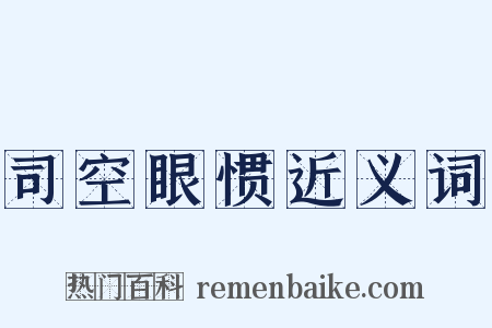 司空眼惯近义词是什么意思的图片